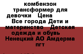 комбензон трансформер для девочки › Цена ­ 1 500 - Все города Дети и материнство » Детская одежда и обувь   . Ненецкий АО,Амдерма пгт